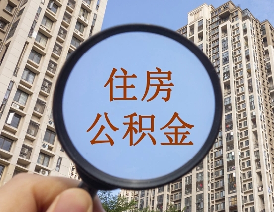 老河口离职后取公积金（离职了取住房公积金需要什么手续）